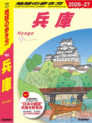 cover image of J25 地球の歩き方 兵庫 2026～2027